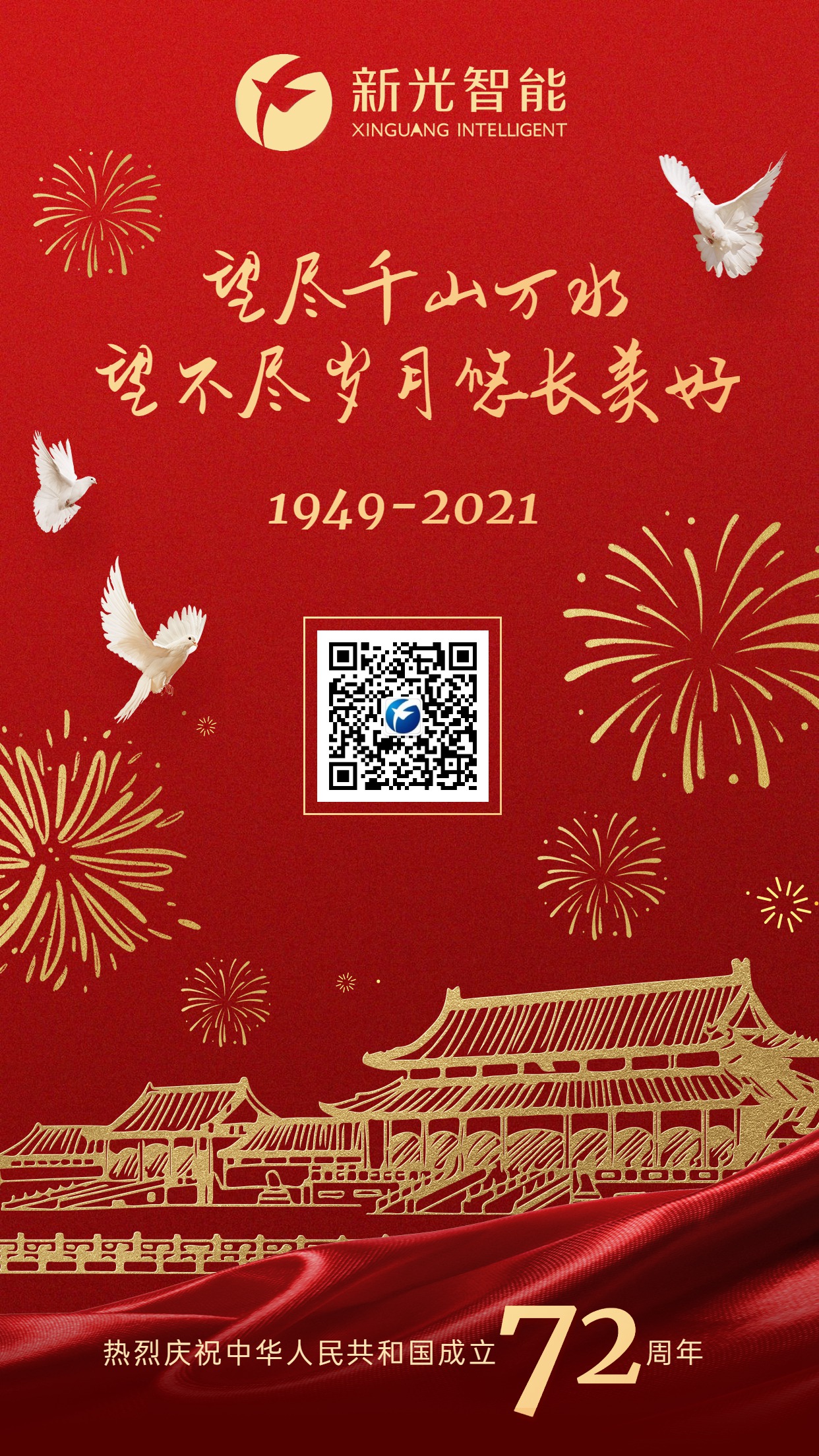 新光智能祝大家國(guó)慶節(jié)快樂(lè)！