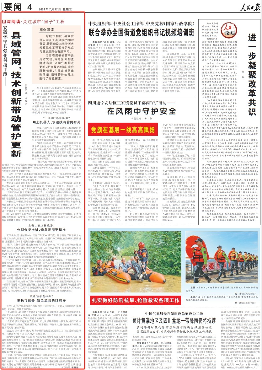 人民日?qǐng)?bào)丨縣域管網(wǎng)，技術(shù)創(chuàng)新帶動(dòng)管護(hù)更新
