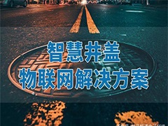智慧城市，城市井蓋信息化管理