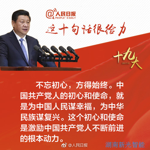 熱烈慶祝黨的十九大勝利召開，湖南新光不忘初心，砥礪前行