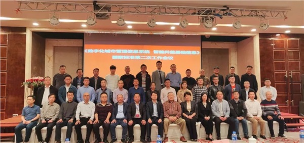 《數(shù)字化城市管理信息系統(tǒng) 智能井蓋基礎信息》國家標準第二次工作會議召開 