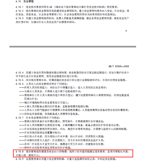湖南新光在《城市綜合管廊運營服務(wù)規(guī)范》中提出了逃生口用的智能井蓋